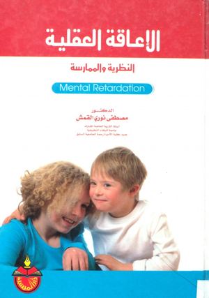 الإعاقة العقلية ( النظرية والممارسة ) لـــ د. مصطفي نوري القمش ..