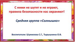 безопасность с ними не шутят