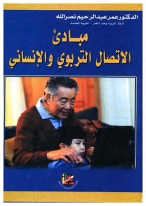 مبادئ الإتصال التربوي والإنساني♦.