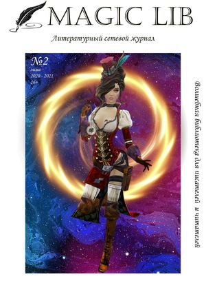 Выпуск 2 Зима 2020-2021