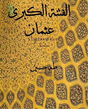 طه حسين الفتنة الكبرى ـ عثمان♦♣.