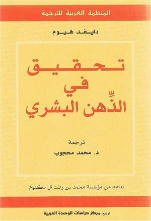 تحقيق في الذهن البشري ♦ دايفيد هيوم.