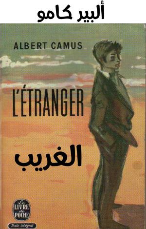 الغريب♣ألبير كامو.
