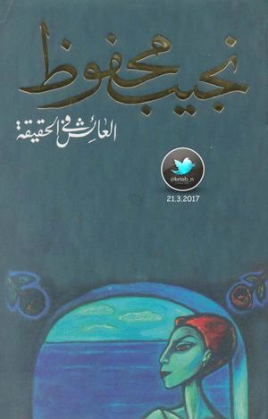 العائش في الحقيقة .. رواية .. نجيب محفوظ.