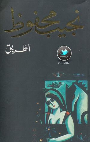 الطريق .. رواية . نجيب محفوظ.