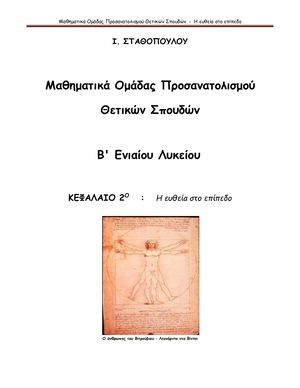 ΛΥΚΕΙΟ ΚΕΦΑΛΑΙΟ 2 ΕΥΘΕΙΑ