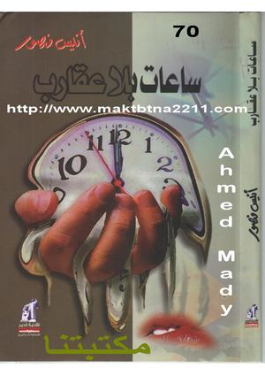 ساعات بلا عقارب أنيس منصور.