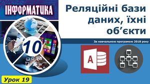 Презентація 10 клас Урок 19