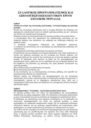 Εσωτερική και Εξωτερική Αξιολόγηση