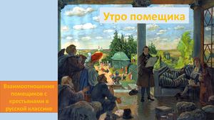 Утро помещика 1