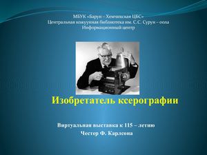 Честер Карлсон - человек, создавший ксерокс