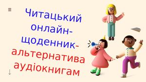 Читацький онлайн щоденник