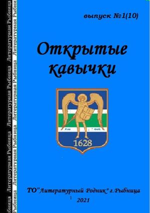Открытые кавычки №1(10)