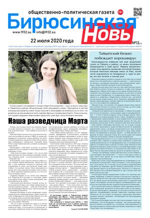Бирюсинская новь, 22 июля 2020 года