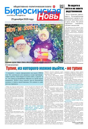 Бирюсинская новь, 25 декабря 2020 года