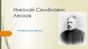 Николай Семёнович Лесков — копия