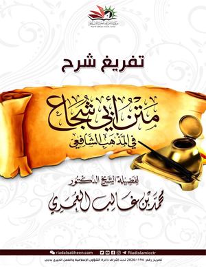 متن أبي الشجاع في المذهب الشافعي-8