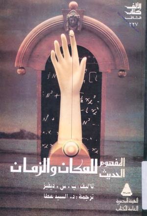 المفهوم الحديث للزمان والمكان بول ديفيز ○