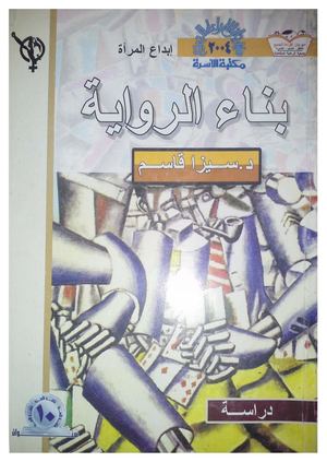 بناء الرواية - سيزا قاسم.