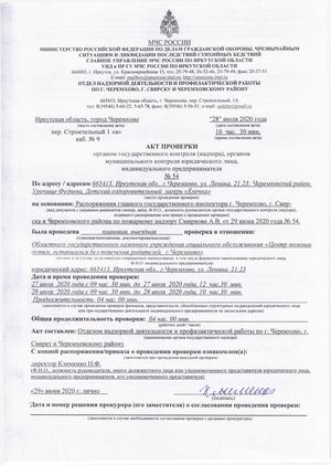 Акт проверки № 54 от 28 07 2020
