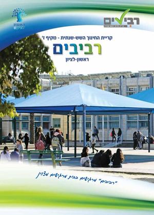 מקיף ז' רביבים- חוברת היום הפתוח