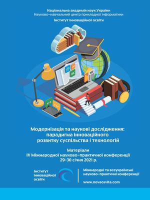 Манжула А.М., Распопов В.Б. Інноваційна освіта академічно обдарованої молоді, учнів і студентів, які мріють вивчитися на науковця.: - В зб. Модернізація та наукові дослідження: парадигма інноваційного розвитку суспільства і технологій : Матеріали IV Міжна