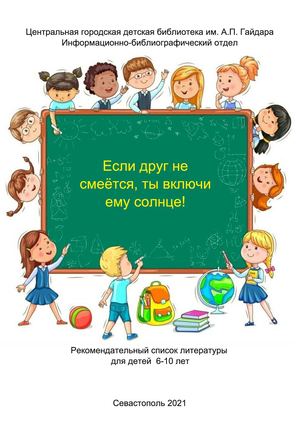 Рекомендательный список "Если друг не смеётся, ты включи ему Солнце!"