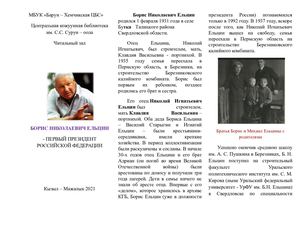 Ельцин Б. Н.  - первый президент Российской Федерации