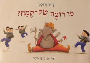 מי רוצה שק קמח❓