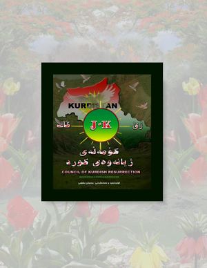 کۆمەڵەی ژیانەوەی کورد