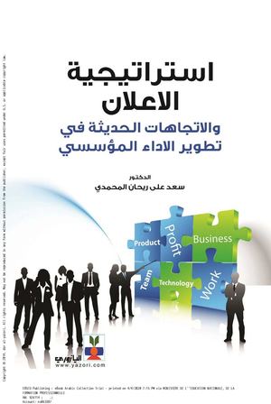 استراتيجية الإعلان