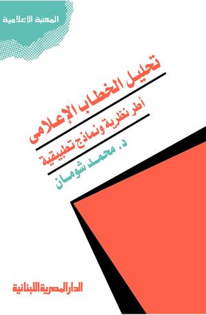 تحليل الخطاب الاعلامي