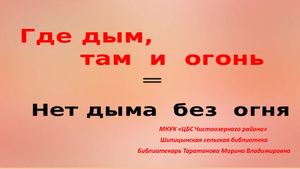 презентация Где дым там огонь