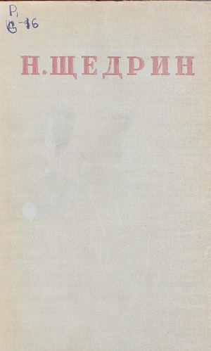 Салтыков Щедрин М. Е. Полное собрание сочинений. Т. 10, Ч. 1