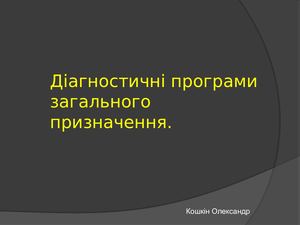 Діагностичні програми