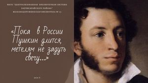 Слайд презентация к Дню памяти Пушкина