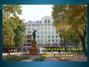 Мой самый лучший город
