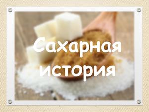 Сахарная история