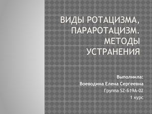 Виды ротацизма, параротацизм