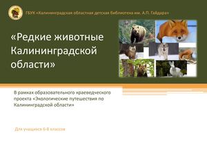 Редкие животные Калининградской области