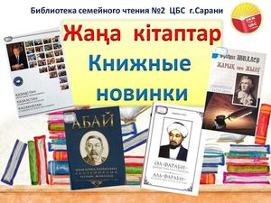 Жаңа кітаптар