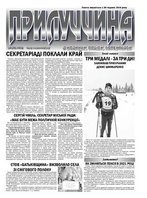 Прилуччина №5 від 4 02 2021