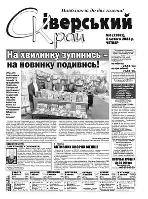 Сіверський Край №6 від 04 02 2021