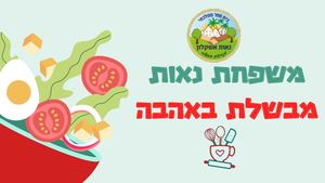 מבשלים באהבה נאות אשקלון