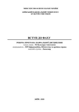 ВСТУП ДО ФАХУ 2019 + 28 01 2020