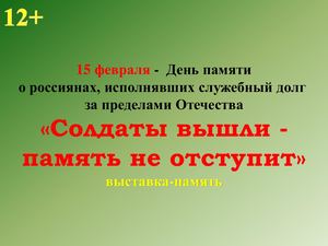 "Солдаты вышли память не отступит"