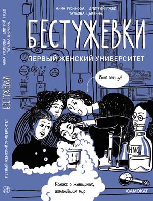 Бестужевки. Первый женский университет