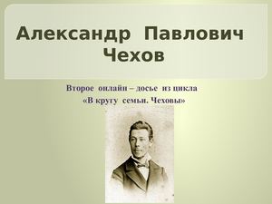 В кругу семьи Чеховы Александр Павлович Чехов