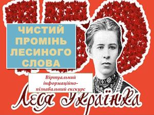 ЧИСТИЙ ПРОМІНЬ ЛЕСИНОГО СЛОВА