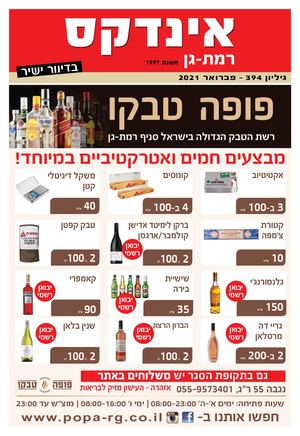 מגזין אינדקס  רמת גן פברואר 2021